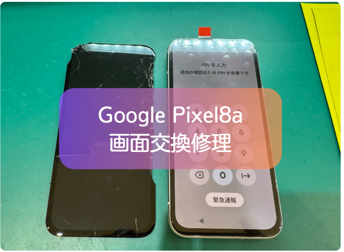 Google Pixel 8aの画面割れは即日修理できる？約60分で画面交換！データそのままで修理可能です